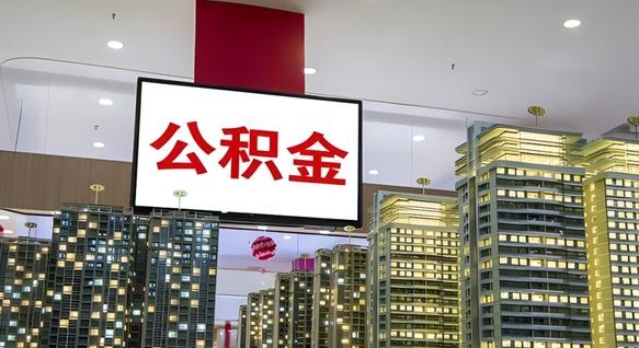 长垣离职前公积金怎么取（离职之前提取公积金）